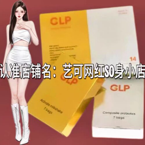 官方正品GLP-1益生菌复合奶昔微商小红书同款
