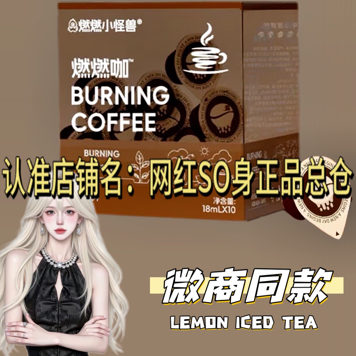燃燃小怪兽燃燃咖咖啡固体饮料微商小红书同款正品