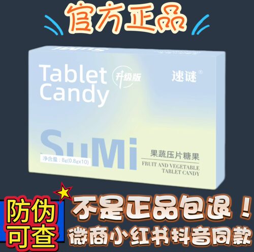 速谜SUMI果蔬压片糖果微商小红书同款【官方正品】