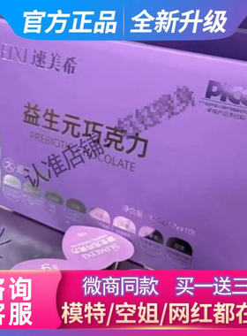 SUMEIXI速美希益生元巧克力