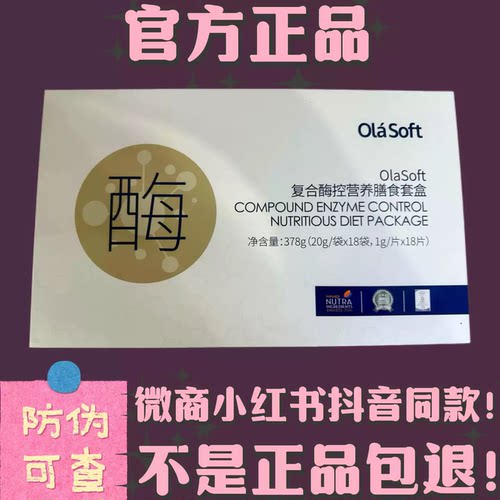 olasoft复合酶控营养膳食套盒固体饮料微商同款【官方正品】