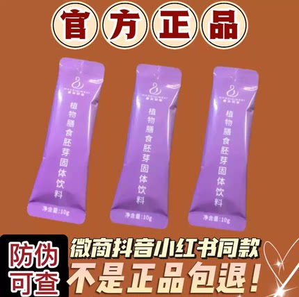 加强版植物膳食胚芽固体饮料微商小红书同款【官方正品】