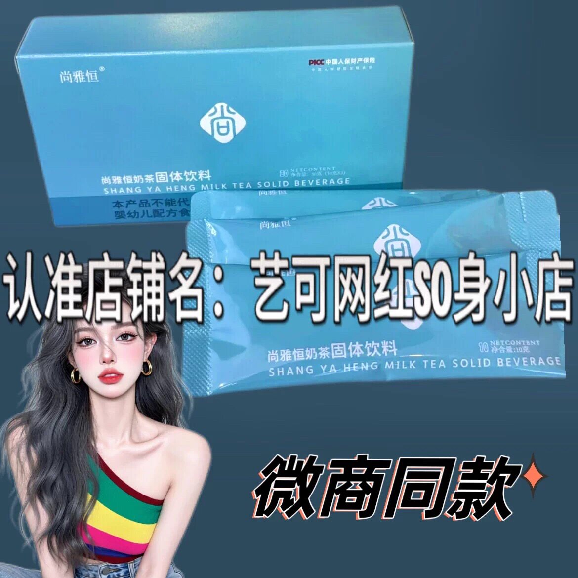 正品尚雅恒奶茶固体饮料微商小红书同款速溶奶茶饮品图片