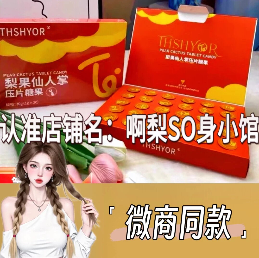 THSHYOR梨果仙人掌压片糖果微商网红快手小红书同款【官方正品】