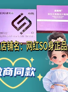 速美希净享轻体随行豆10.0升级版微商同款益生元海藻压片糖果