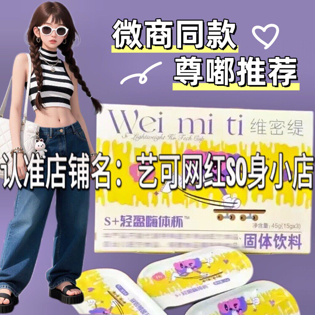 维密缇S+轻盈嗨体杯固体饮料微商小红书同款【官方正品】