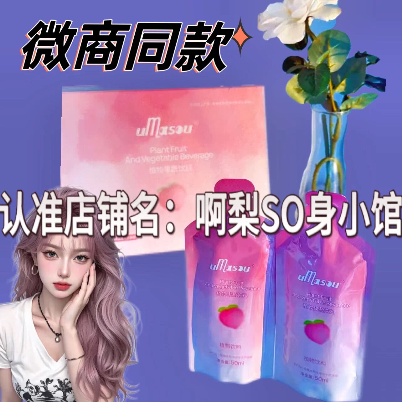 植物果蔬饮料柚束umasou蜜桃油柑网红微商同款果汁