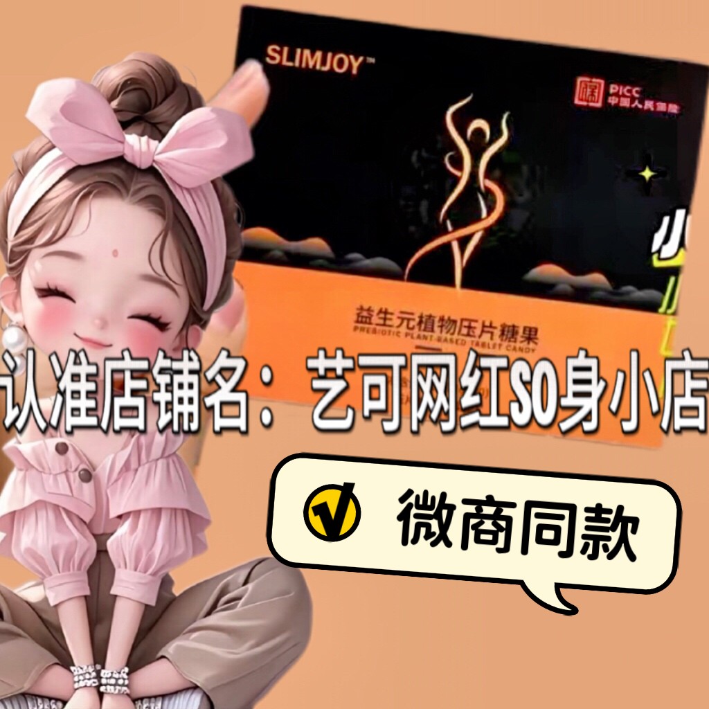 SLIMJOY益生元植物压片糖果微商小红书同款升级版