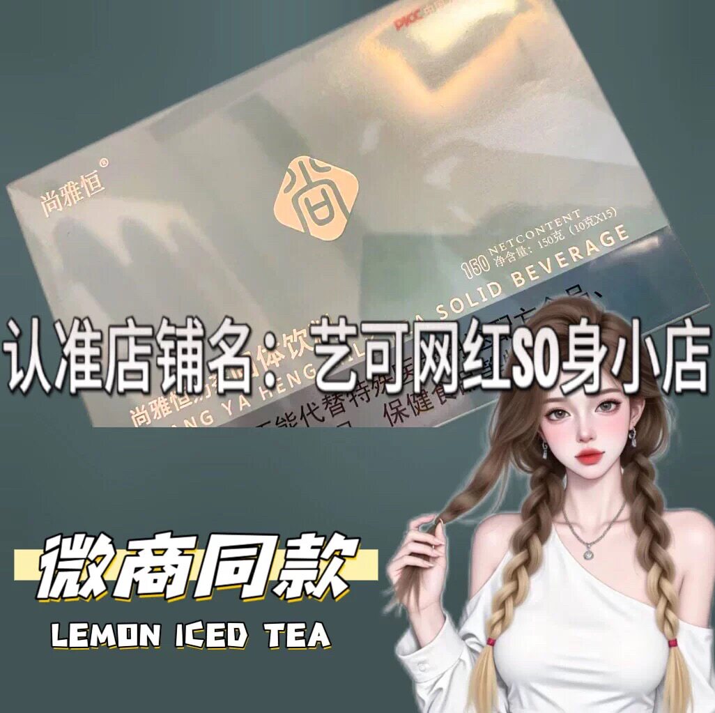 正品尚雅恒奶茶固体饮料微商小红书同款速溶奶茶饮品图片