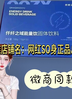 仟纤之域能量饮固体饮料微商小红书同款【】