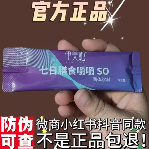 伊美她七日膳食嚼嚼SO固体饮料微商小红书同款【官方正品】