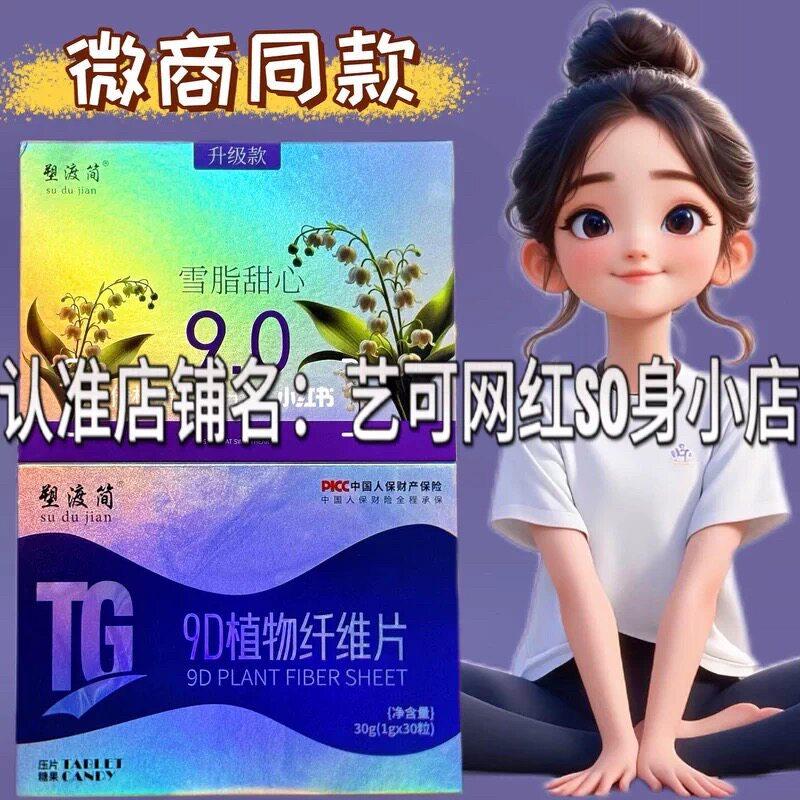 塑渡简雪旨甜心压片糖果微商同款塑渡简9D植物纤维片图片