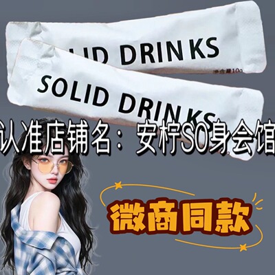 SOLID DRINKS燃旨奶咖微商小红书同款升级版