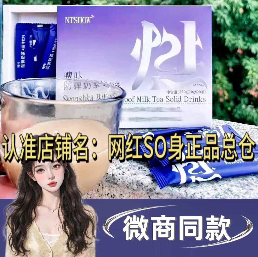 NTSHOW嗖咔防弹奶茶固体饮料全新包装微商小红书同款