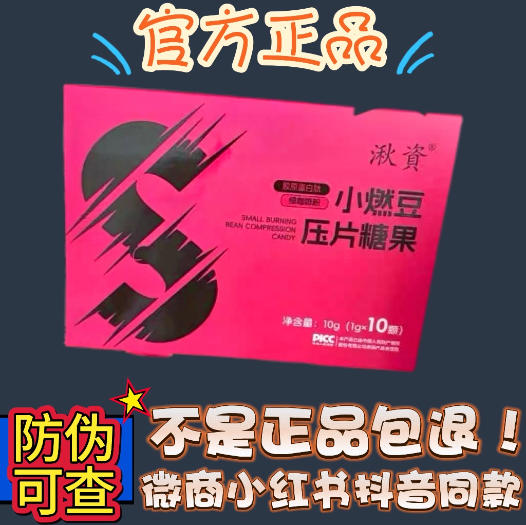 湫资胶原蛋白肽小燃豆压片糖果微商小红书同款【官方正品】