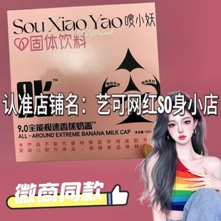 嗖小妖后生元激活小燃杯嗖小妖9.0全能极速香蕉奶咖固体饮料