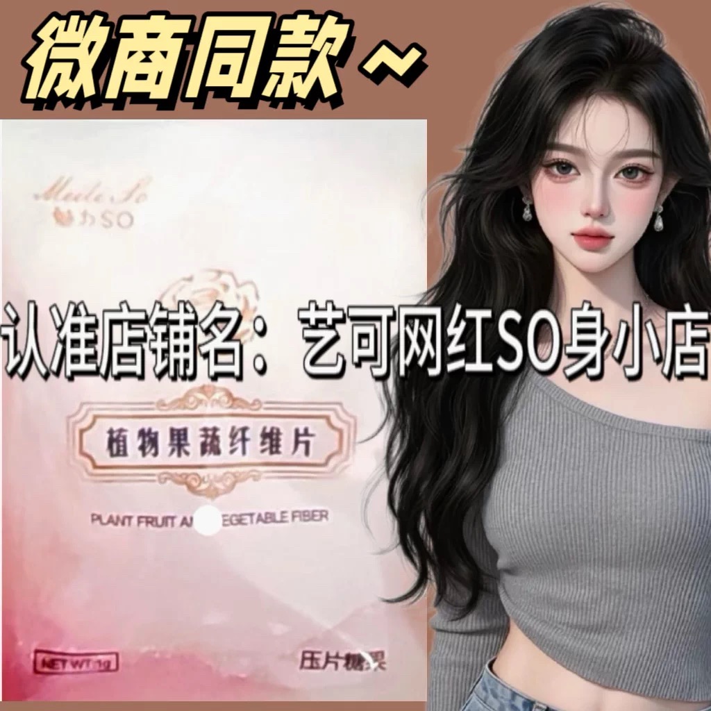 魅力SO植物果蔬纤维片压片糖果微商小红书同款正品