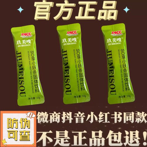 玖美嗖SO享小妖条固体饮料微商小红书网红抖音同款【官方正品】