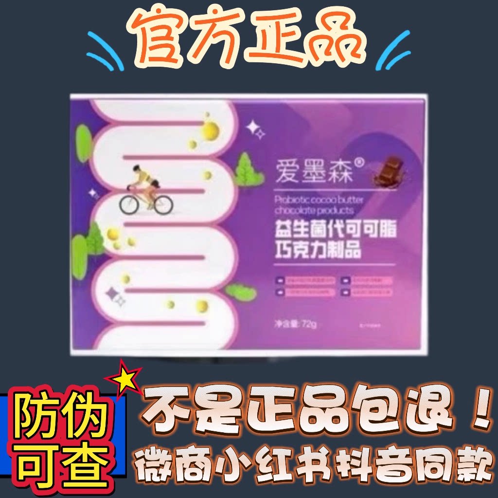 爱墨森益生菌巧克力微商小红书抖音网红同款【官方正品】