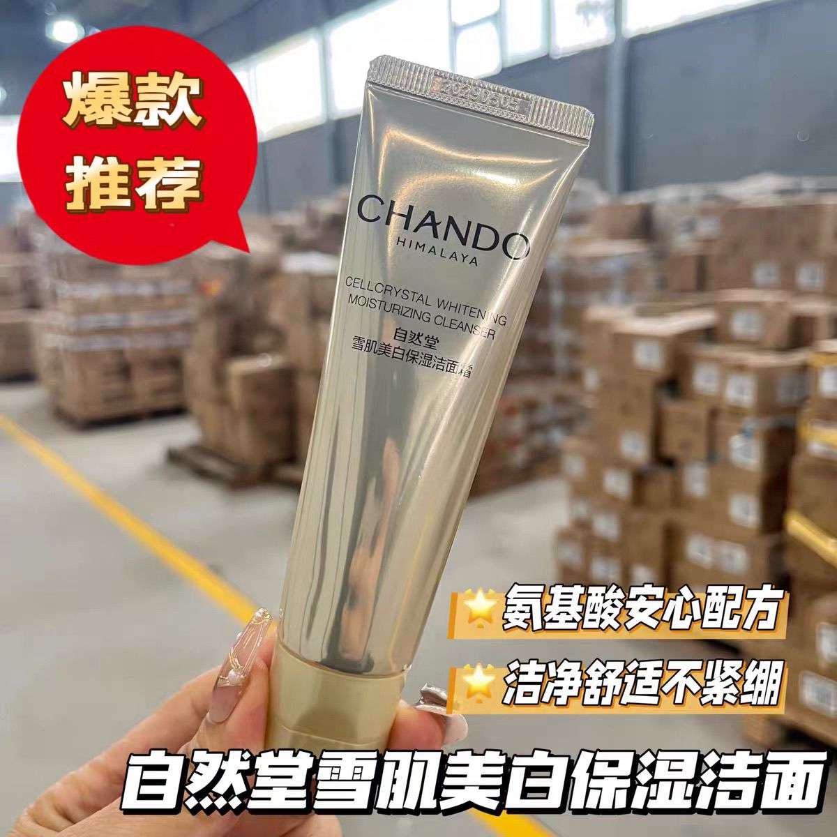 自然堂雪肌美白氨基酸洁面霜