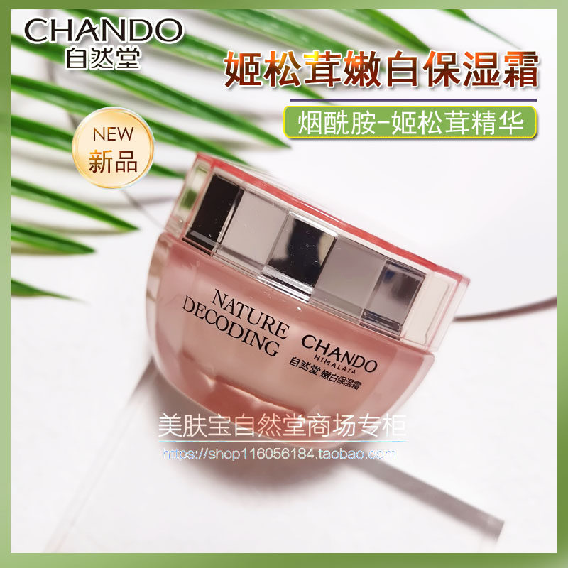自然堂娇颜亮润系列嫩白保湿霜50g美白滋润提亮肤色修护补水滋润