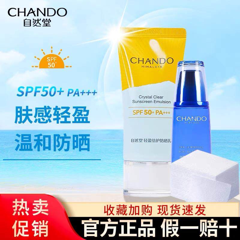 自然堂防晒霜轻盈防晒乳SPF50全身防水防汗防紫外线隔离乳套装