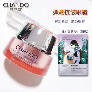 自然堂弹嫩紧致抗皱眼霜15g补水保湿 紧致提拉淡化干纹细纹剪角