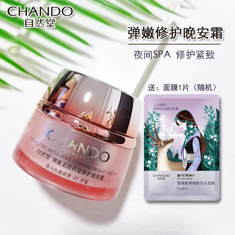 自然堂弹嫩紧致修护晚安霜50G夜间补水面霜补水保湿滋润淡化细纹