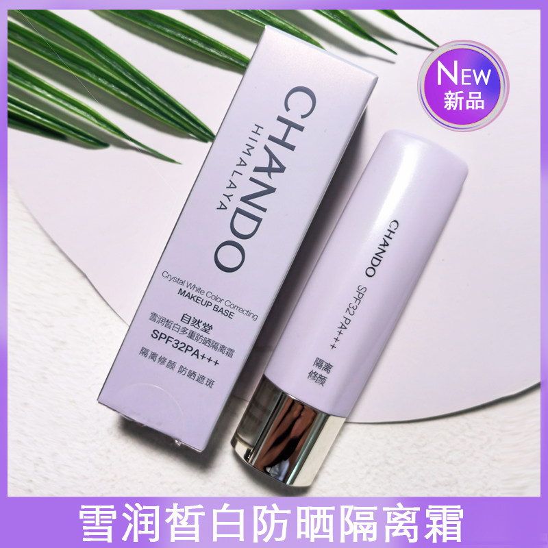雪润皙白多重防晒美白隔离霜妆前乳遮瑕紫清爽服帖提亮肤色30ml