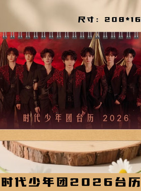 TNT时代少年团＋单人2026跨年台历日历桌面摆件定制照片周边礼物
