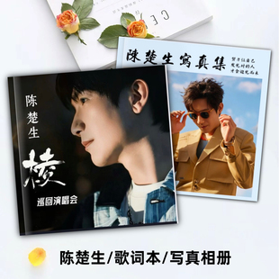 陈楚生演唱会歌词本写真画册照片书明星周边签名照杂志相册明信片