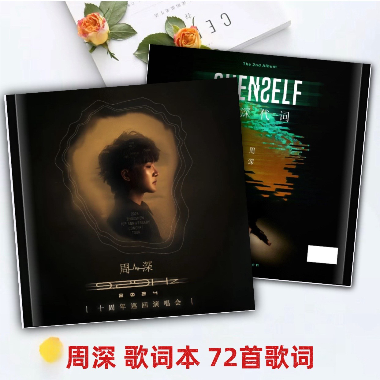 周深演唱会写真免抄写歌词本纪念相册应援礼物明星周边生米都有