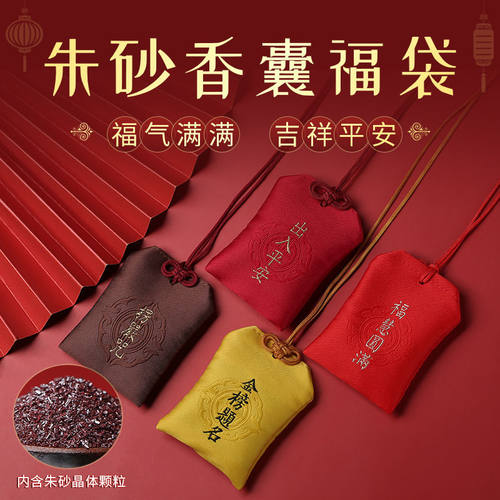朱砂香囊福袋款式多样赠礼佳品