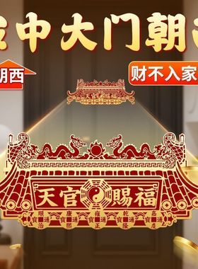 2026化解大门朝西天官赐福门贴隐形贴旺宅招财大门摆放贴人财两旺