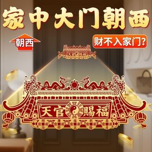 2026化解大门朝西天官赐福门贴隐形贴旺宅招财大门摆放贴人财两旺