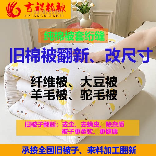 老棉匠旧棉被蚕丝被羽绒被羊毛被驼毛大豆棉被翻新改尺寸被子加工