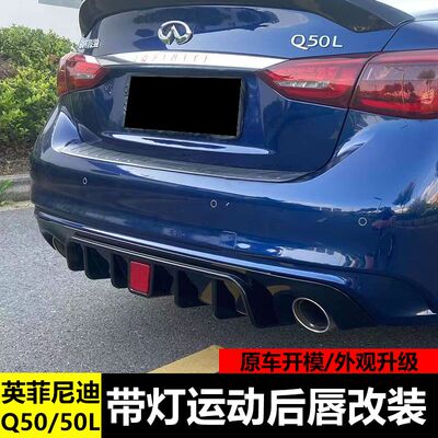 英菲尼迪Q50后唇改装带灯后扰流