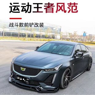凯迪拉克CT4CT5前铲改装ct4战斗前铲ct5前唇小包围原车数据外观件