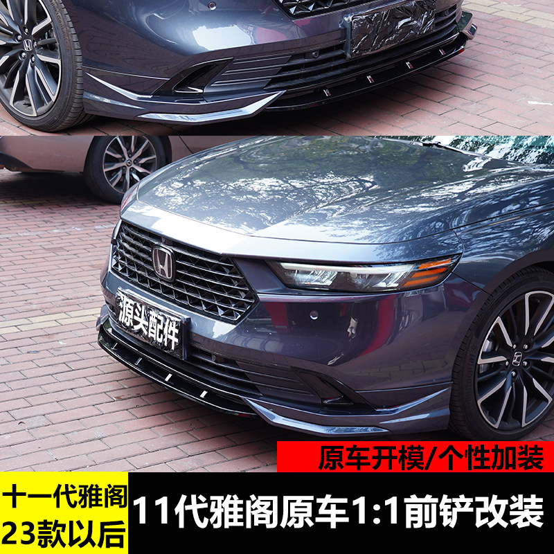 适用23-24款雅阁前铲改装十一代雅阁前传防刮蹭前杠小包围外观件