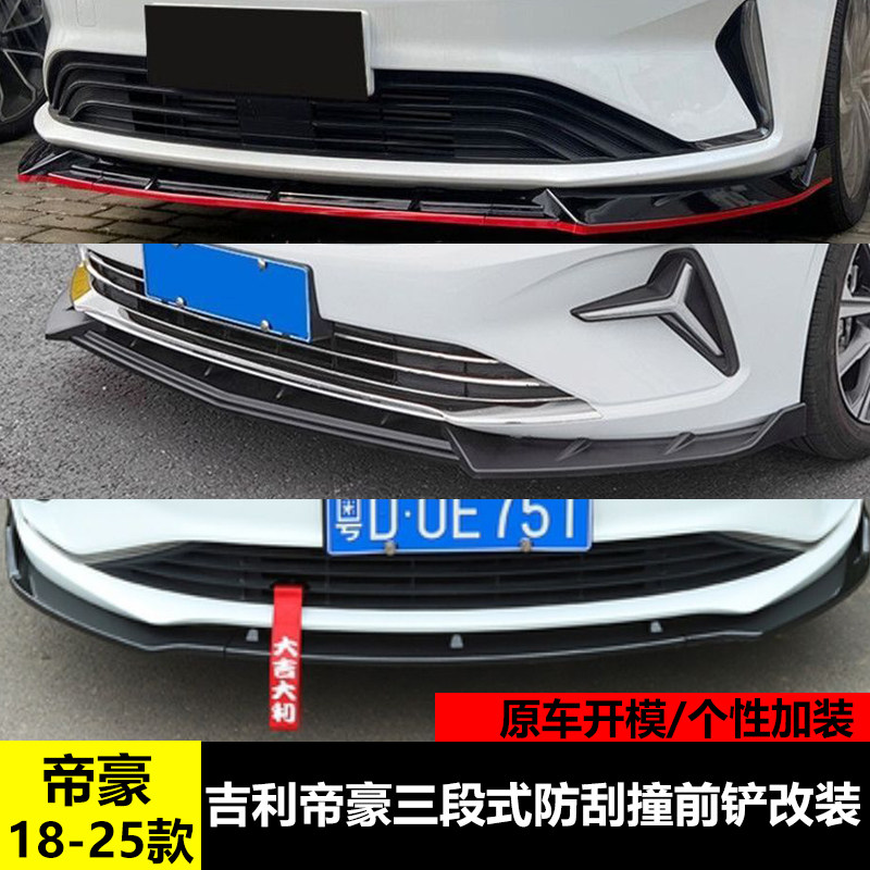 适用于18-25款吉利帝豪GL前铲改装25款帝豪防擦撞前唇外观防护件