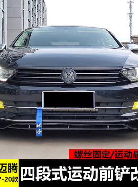 17-20款大众迈腾四段前铲改装