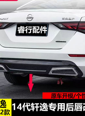 20-22款轩逸后唇改装14代轩逸后扰流后包围后杠小包围双出排气改