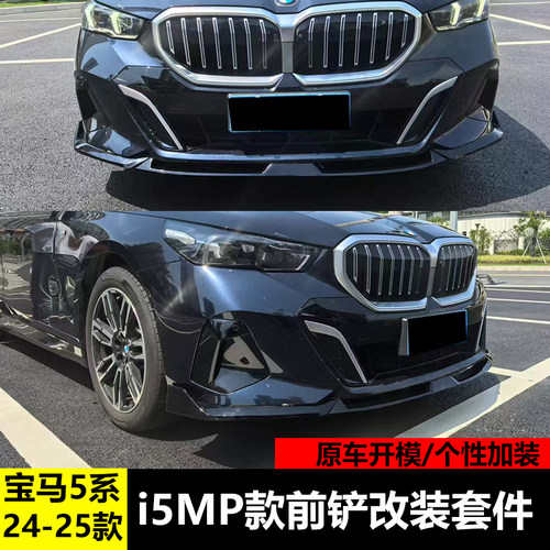 宝马5系G60/G68前铲防擦撞小包围