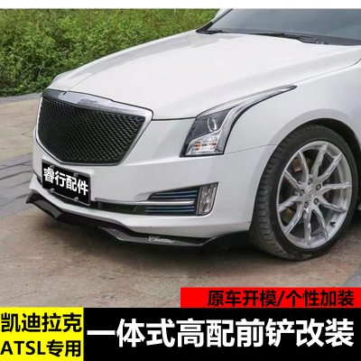 凯迪拉克atsl前铲改装一体式前铲