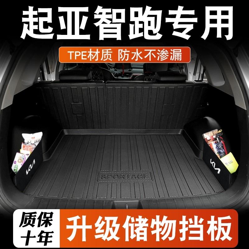 起亚智跑后备箱垫专用11-21专车专用后备箱垫