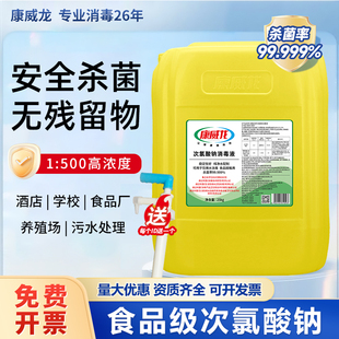 康威龙次氯酸钠消毒液水剂除菌除味商用家用工厂饭店食堂