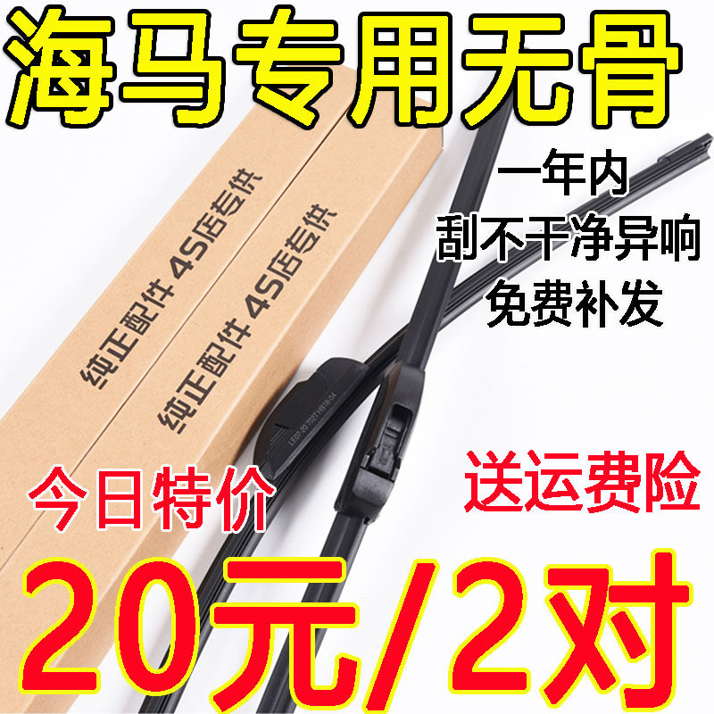 海马无骨福美来雨刮器
