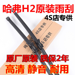 长城哈弗H2雨刮器哈佛h2s新款h2汽车专用原装无骨前后雨刷胶条片