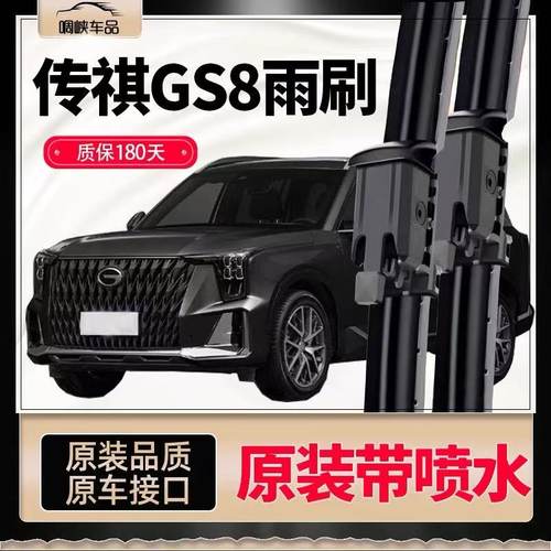 适用广汽传祺GS8雨刮器原装喷水17-22款二代GS8前后原厂雨刷片条