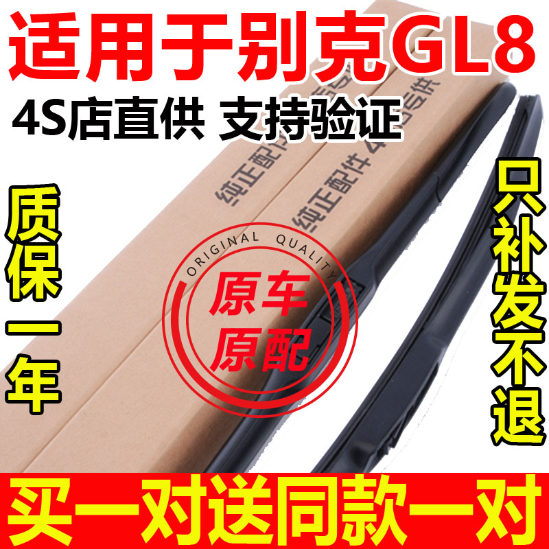别克GL8无骨雨刮器原厂